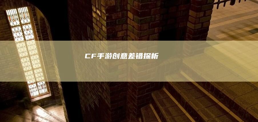 CF手游创意差错探析